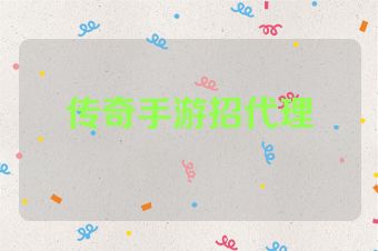 传奇手游招代理