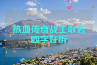 热血传奇战士取名四字好听
