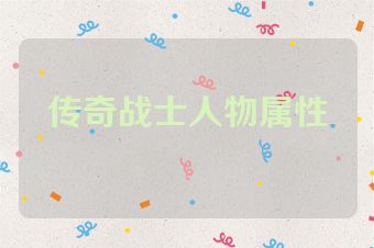 传奇战士人物属性