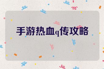 手游热血q传攻略