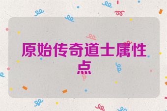 原始传奇道士属性点