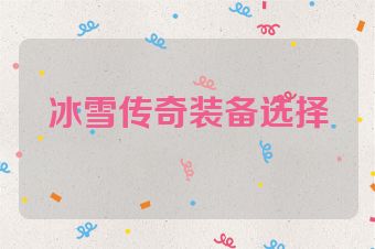 冰雪传奇装备选择