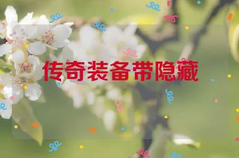 传奇装备带隐藏