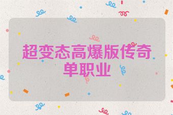 超变态高爆版传奇单职业