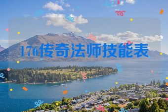176传奇法师技能表
