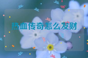 热血传奇怎么发财
