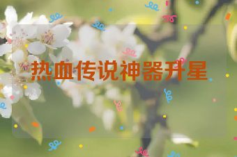 热血传说神器升星