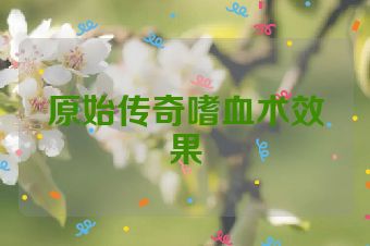 原始传奇嗜血术效果