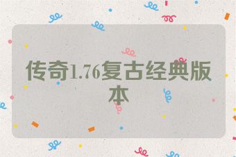 传奇1.76复古经典版本