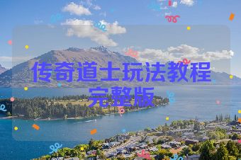 传奇道士玩法教程完整版