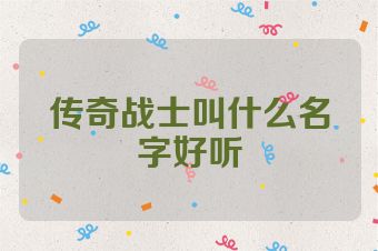 传奇战士叫什么名字好听