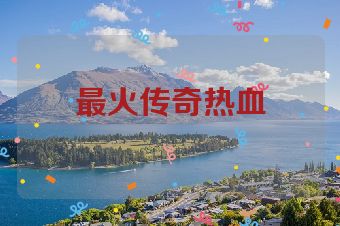 最火传奇热血