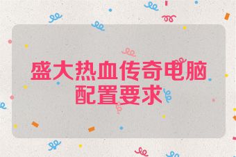 盛大热血传奇电脑配置要求