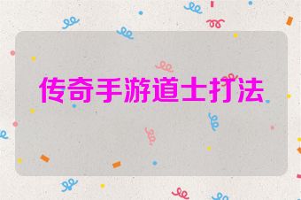 传奇手游道士打法