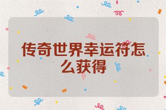 传奇世界幸运符怎么获得