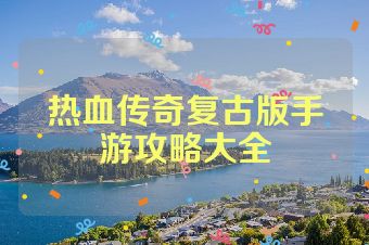 热血传奇复古版手游攻略大全