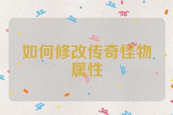 如何修改传奇怪物属性