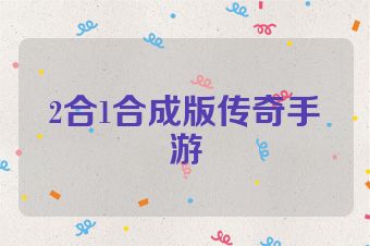 2合1合成版传奇手游