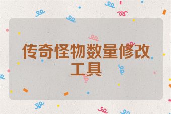传奇怪物数量修改工具