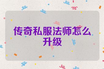 传奇私服法师怎么升级