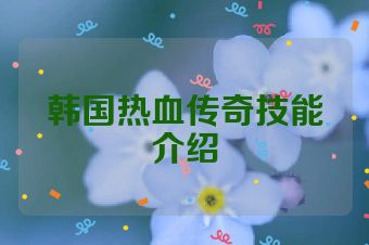韩国热血传奇技能介绍