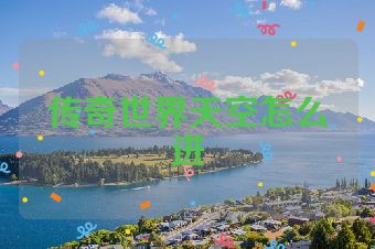 传奇世界天空怎么进