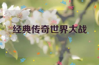 经典传奇世界大战