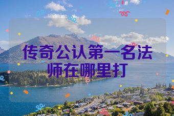 传奇公认第一名法师在哪里打