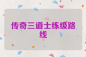 传奇三道士练级路线