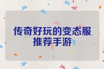 传奇好玩的变态服推荐手游