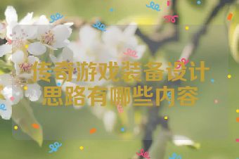 传奇游戏装备设计思路有哪些内容