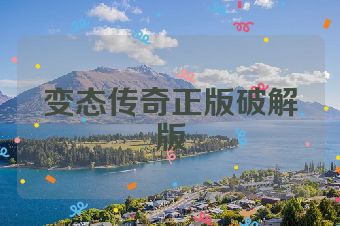 变态传奇正版破解版