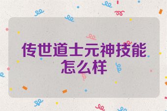 传世道士元神技能怎么样