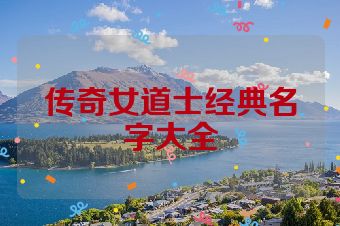传奇女道士经典名字大全