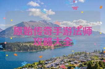 原始传奇手游法师攻略大全