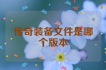 传奇装备文件是哪个版本
