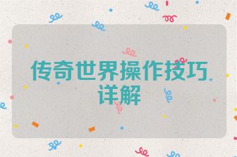 传奇世界操作技巧详解