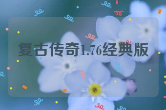 复古传奇1.76经典版