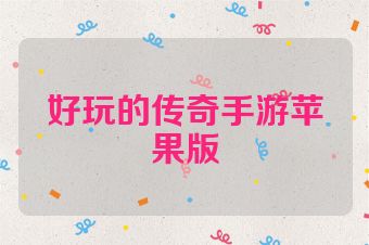 好玩的传奇手游苹果版