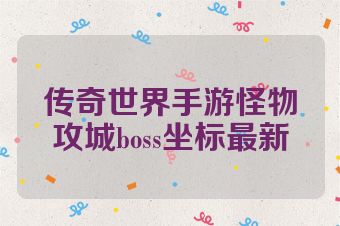 传奇世界手游怪物攻城boss坐标最新