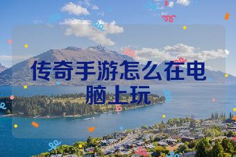 传奇手游怎么在电脑上玩