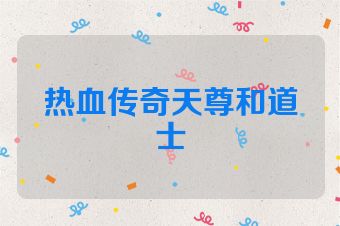 热血传奇天尊和道士