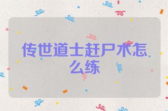 传世道士赶尸术怎么练