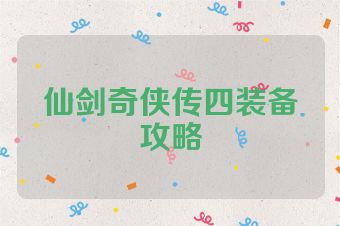 仙剑奇侠传四装备攻略