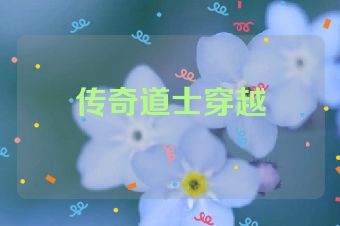 传奇道士穿越
