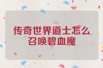 传奇世界道士怎么召唤碧血魔