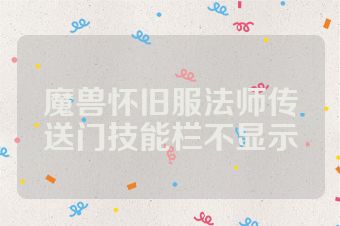 魔兽怀旧服法师传送门技能栏不显示