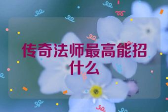 传奇法师最高能招什么