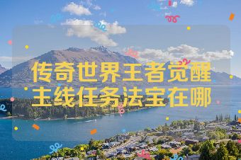 传奇世界王者觉醒主线任务法宝在哪
