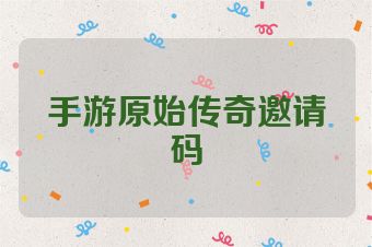 手游原始传奇邀请码